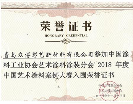 中國藝術涂料案例大賽榮譽證書